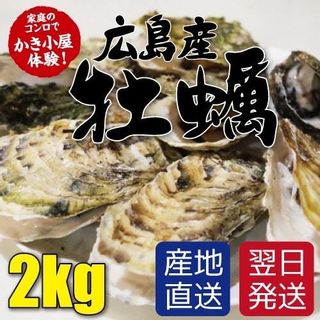 殻付き牡蠣 広島県産 2kg オイスターロードかき小屋福山港店のサムネイル画像