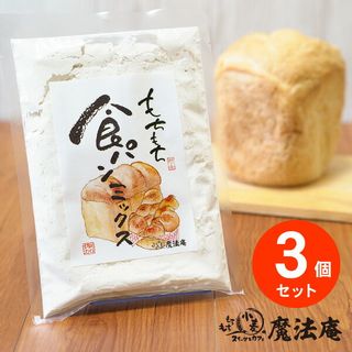 もちもち食パンミックス　3個セット 助来のサムネイル画像 1枚目