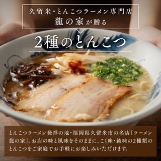 龍の家 豚骨ラーメン 2種食べ比べ 龍の家のサムネイル画像