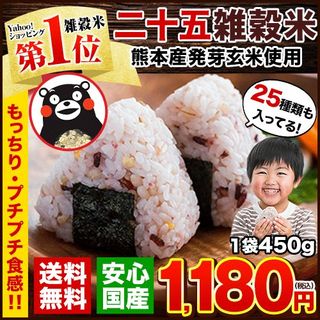 雑穀米 国産 25雑穀米　450g くまもと風土のサムネイル画像