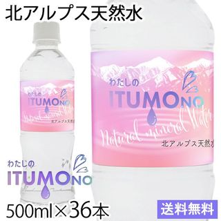 北アルプス天然水 わたしのITUMONO (いつもの) LeMoN株式会社 のサムネイル画像 1枚目