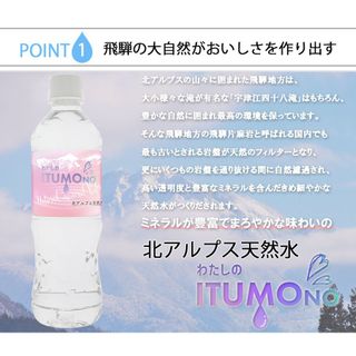 北アルプス天然水 わたしのITUMONO (いつもの)の画像 3枚目