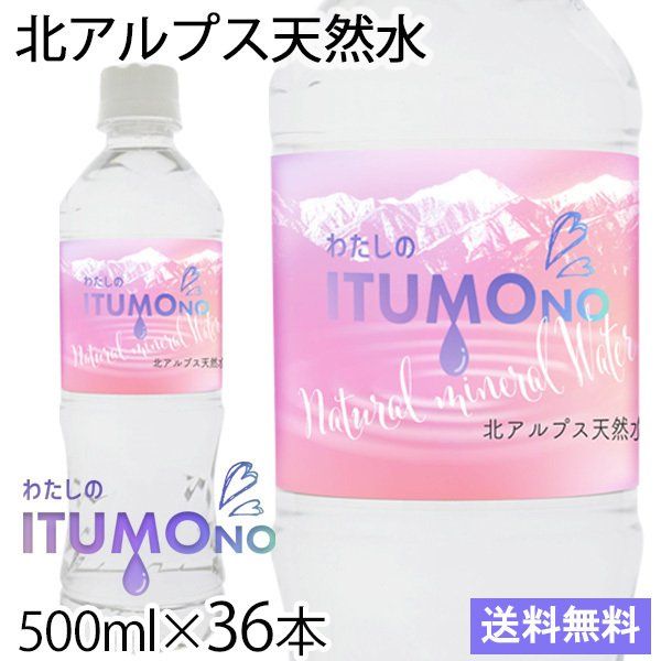 北アルプス天然水 わたしのITUMONO (いつもの)の画像