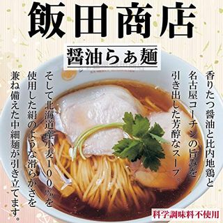 飯田商店 醤油らぁ麺 2食入り 飯田商店のサムネイル画像 1枚目