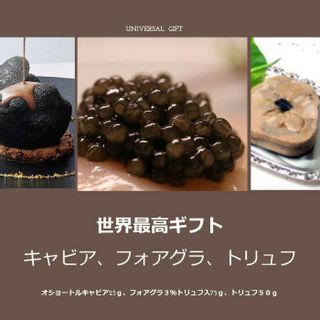 最高級世界三大珍味セット ユニバーサル商会のサムネイル画像 1枚目