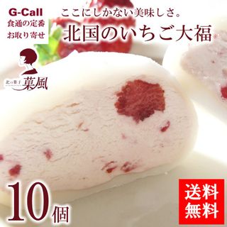 北国のいちご大福　10個 菓風のサムネイル画像