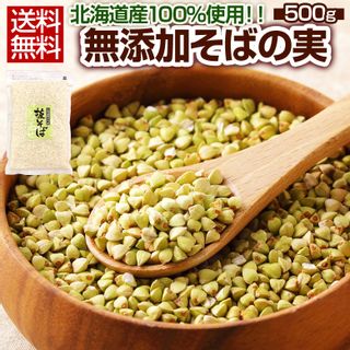 北海道産無添加そばの実500g HAPSEEDのサムネイル画像