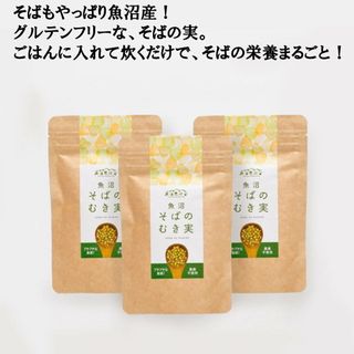 魚沼そばのむき実 100g ×3袋 魚沼農耕舎 のサムネイル画像 1枚目