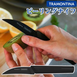 ニグマ ブラックナイフ ピーリングナイフ TRAMONTINA （トラモンティーナ）のサムネイル画像 1枚目