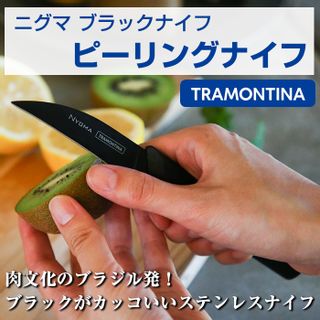 ニグマ ブラックナイフ ピーリングナイフ TRAMONTINA （トラモンティーナ）のサムネイル画像 2枚目