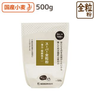 スーパー全粒粉 500g こだわり粉屋のサムネイル画像 1枚目