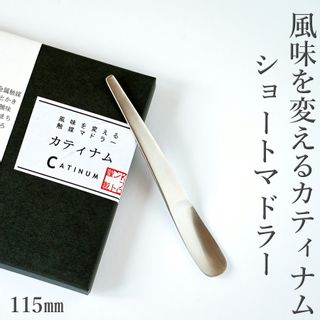 カティナム ショートマドラー 115mm Kフロントのサムネイル画像 1枚目