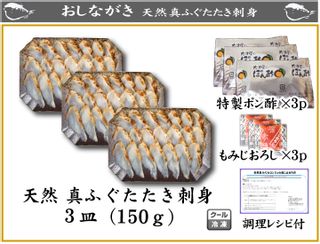 天然ふぐたたき刺身盛り50g×3皿の画像 2枚目