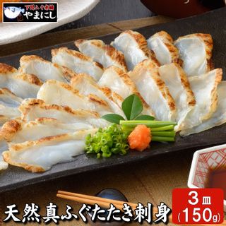 天然ふぐたたき刺身盛り50g×3皿の画像 1枚目