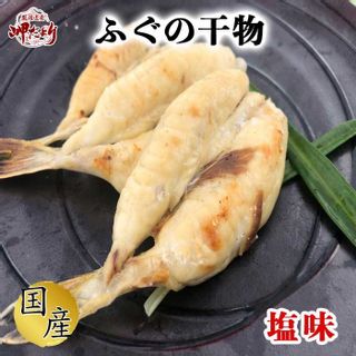 ふぐ一夜干 (塩味) １袋 (愛知県産)  岬水産のサムネイル画像