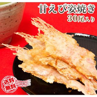 甘えび姿焼き（30尾）の画像 1枚目