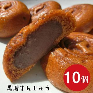 もっちり黒糖饅頭（10個入り） 松屋製菓舗のサムネイル画像 1枚目