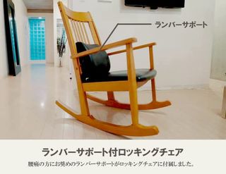 腰を軽くするロッキングチェア 「マイプロテックチェア」 my protec chairのサムネイル画像 2枚目