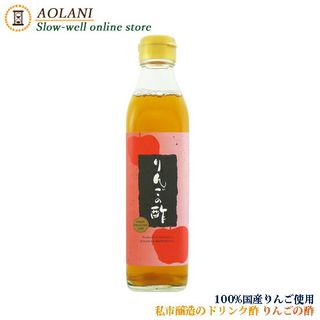 りんごの酢 300ml 私市（きさいち）醸造のサムネイル画像 1枚目