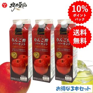 プレミアム りんご酢 バーモント 1000mL (4〜5倍希釈タイプ) ×3本 村井薬品のサムネイル画像 1枚目