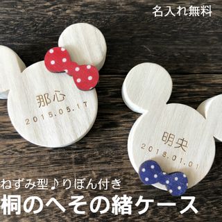 かわいいねずみ型★へその緒ケース りぼん付き 曙工芸のサムネイル画像 1枚目