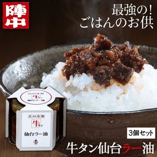 牛タン仙台ラー油　3個セット 陣中のサムネイル画像 1枚目