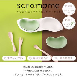 soramame　カトラリー&プレートセットの画像 2枚目