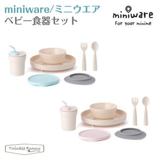 miniware　ベビー食器セット　アクア 株式会社ティーレックスのサムネイル画像 1枚目