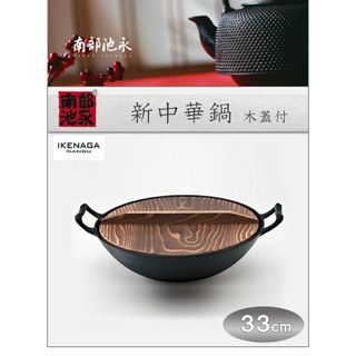 新中華鍋　木蓋付　33 池永鉄工株式会社のサムネイル画像 2枚目