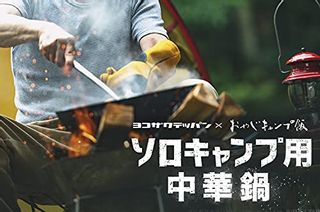 ヨコザワテッパン×おやじキャンプ飯　キャンプ用「おやじ中華鍋」の画像 2枚目