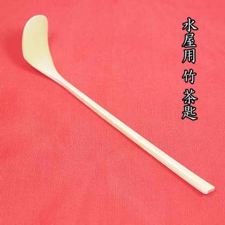 白竹 水屋用 茶杓 竹筌堂のサムネイル画像 1枚目