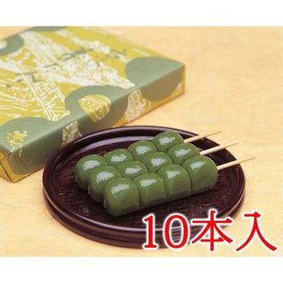 京の茶だんご（10本入り） 豆政のサムネイル画像 1枚目