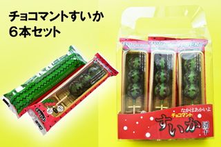 チョコマントすいか（6本セット）の画像 2枚目