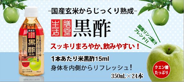 膳食生活 黒酢 350ml×24本 ペットボトル  廣貫堂のサムネイル画像 2枚目