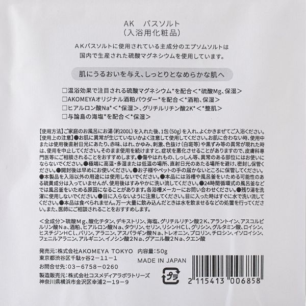 酒粕パウダー配合バスソルト　1回分　50g AKOMEYA TOKYO（アコメヤトーキョー）のサムネイル画像 3枚目