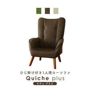 ひじ掛け付き1人用ローソファ Quiche plusの画像 1枚目