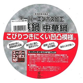 SAスーパーエンボス加工 超鉄鍋 中華鍋 36cm 遠藤商事株式会社のサムネイル画像 4枚目