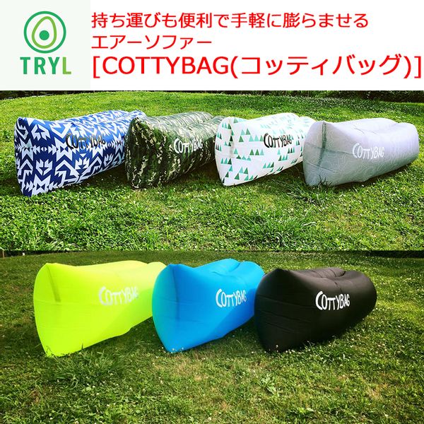 エアーソファー COTTYBAG （コッティバッグ）の画像