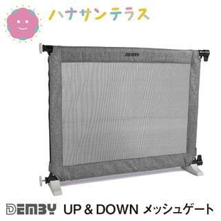 UP & DOWN　つっぱり式 メッシュタイプベビーゲートの画像 1枚目