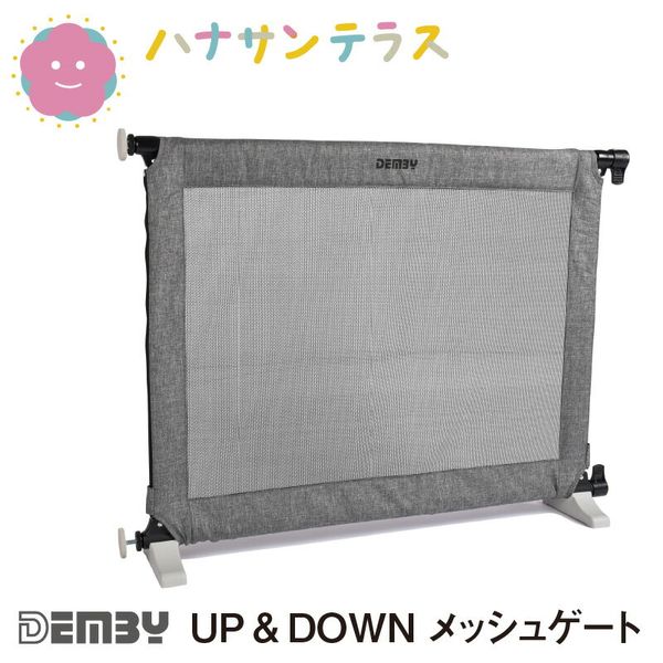 UP & DOWN　つっぱり式 メッシュタイプベビーゲートの画像