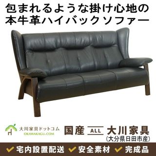 ホルン ３人がけハイバックソファー 大川家具のサムネイル画像 1枚目