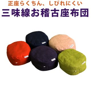 お稽古ざぶとん 和楽器生活のサムネイル画像 1枚目