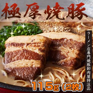 とんこつラーメン4食＋極厚焼豚115g(極厚チャーシュー2枚入り)の画像 3枚目