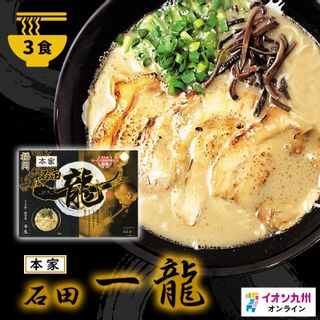 お土産ラーメン（3人前） 石田一龍のサムネイル画像