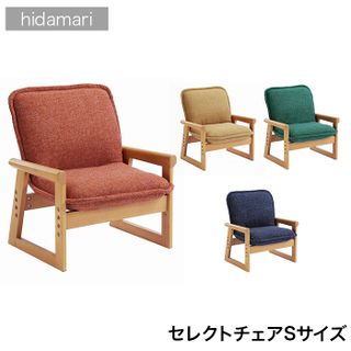 セレクトチェア ヒダマリ hidamari Sサイズ 明光ホームテック株式会社のサムネイル画像