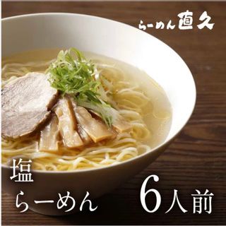 塩ラーメン6人前 らーめん直久のサムネイル画像 1枚目