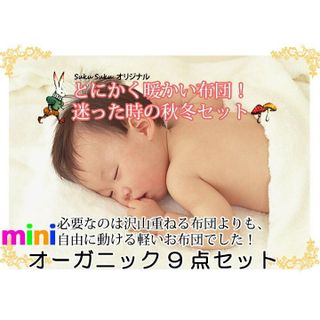 miniオーガニック9点セット ベビー布団専門店SUKUSUKUのサムネイル画像 1枚目