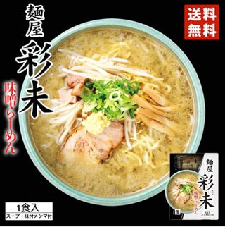 味噌ラーメン1食 彩未のサムネイル画像 1枚目