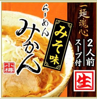 味噌味　2人前 らーめんみかんのサムネイル画像 1枚目