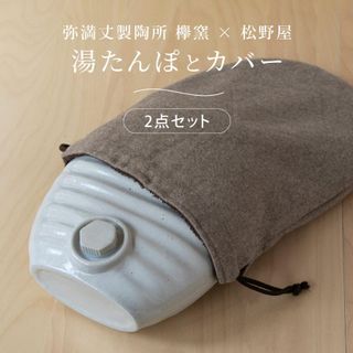 湯たんぽ カバー付き 陶器 高田焼 遠赤外線 防寒対策 弥満丈製陶所 欅窯のサムネイル画像